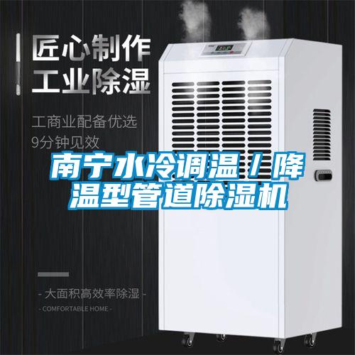 南宁水冷调温／降温型管道除湿机