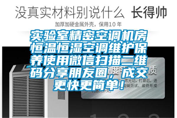 实验室精密空调机房恒温恒湿空调维护保养使用微信扫描二维码分享朋友圈，成交更快更简单！