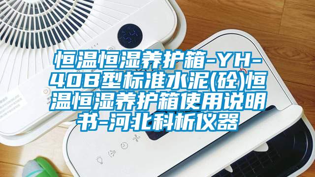 恒温恒湿养护箱-YH-40B型标准水泥(砼)恒温恒湿养护箱使用说明书-河北科析仪器