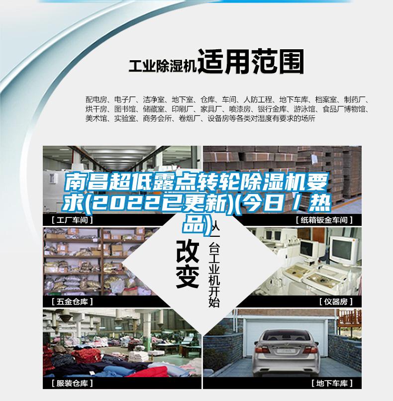 南昌超低露点转轮除湿机要求(2022已更新)(今日／热品)