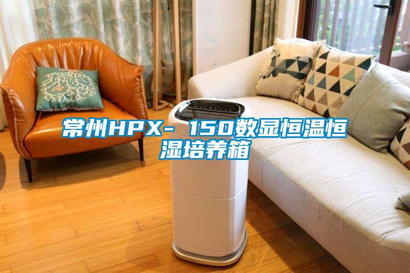 常州HPX- 150数显恒温恒湿培养箱