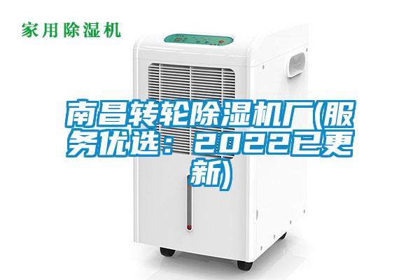 南昌转轮除湿机厂(服务优选：2022已更新)