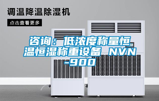 咨询：低浓度称量恒温恒湿称重设备 NVN-900