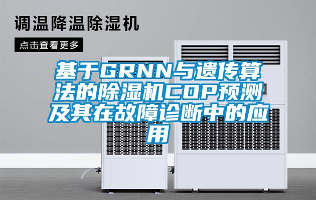 基于GRNN与遗传算法的除湿机COP预测及其在故障诊断中的应用