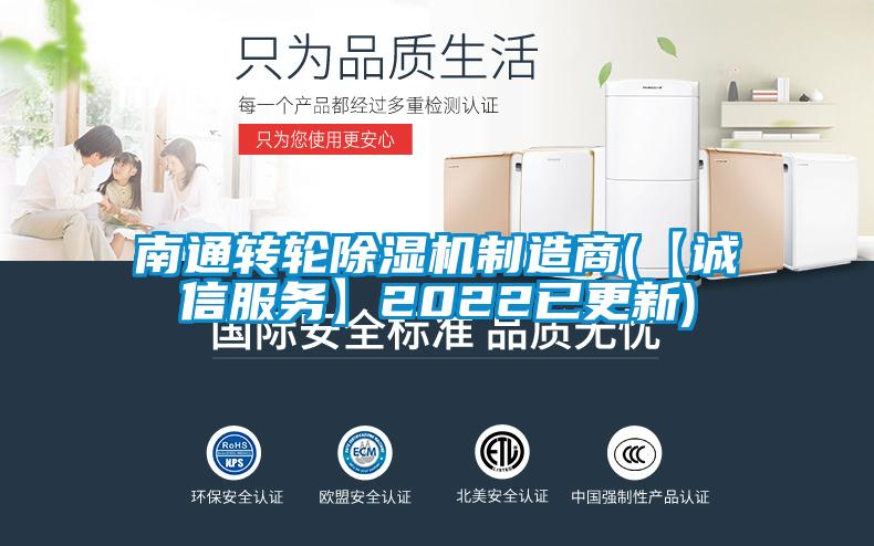 南通转轮除湿机制造商(【诚信服务】2022已更新)