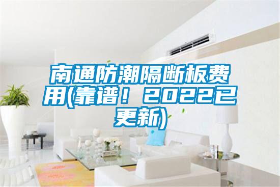 南通防潮隔断板费用(靠谱！2022已更新)