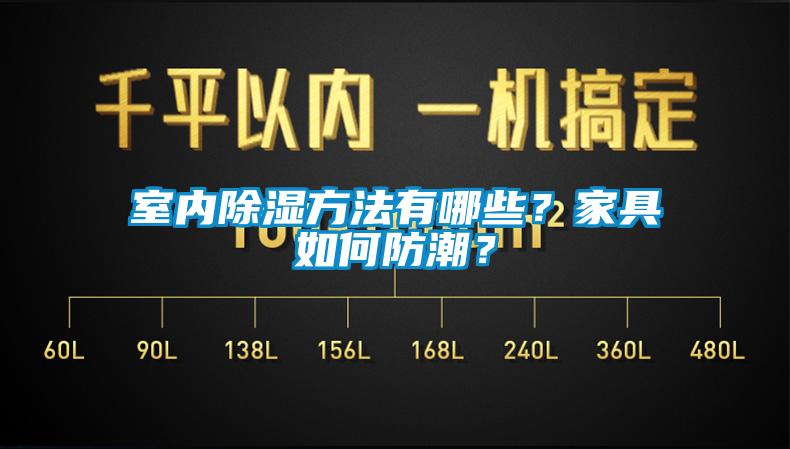 室内除湿方法有哪些？家具如何防潮？