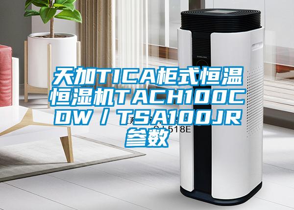 天加TICA柜式恒温恒湿机TACH100CDW／TSA100JR参数