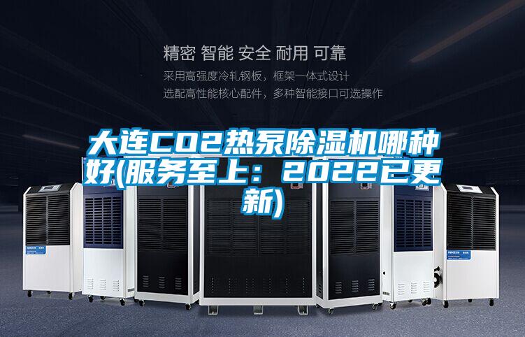 大连CO2热泵除湿机哪种好(服务至上：2022已更新)