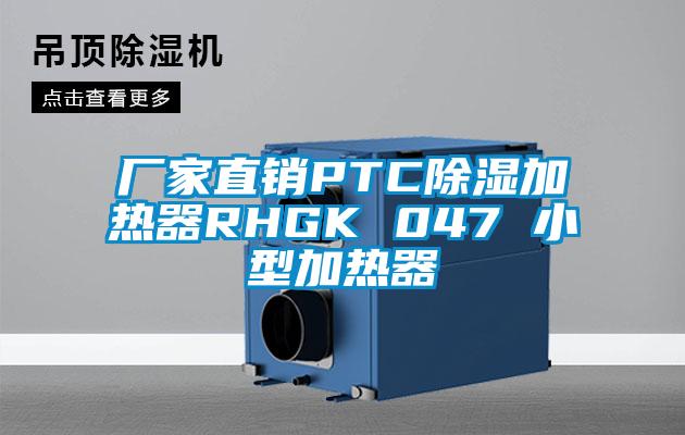 厂家直销PTC除湿加热器RHGK 047 小型加热器