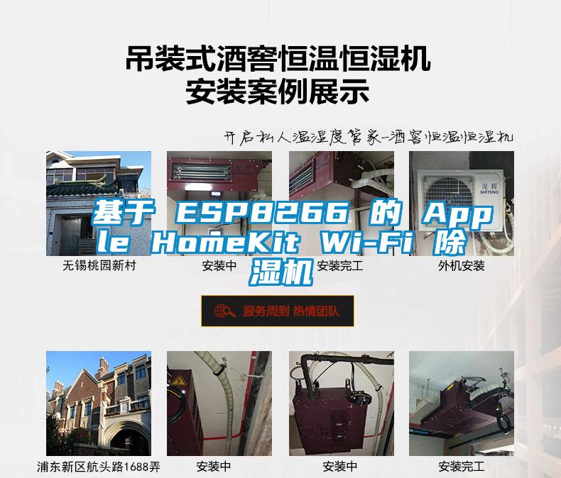 基于 ESP8266 的 Apple HomeKit Wi-Fi 除湿机