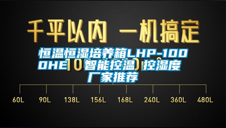 恒温恒湿培养箱LHP-1000HE  智能控温 控湿度 厂家推荐