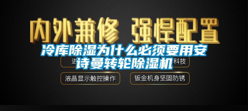 冷库除湿为什么必须要用安诗曼转轮除湿机