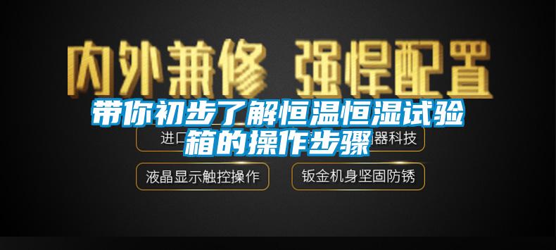 带你初步了解恒温恒湿试验箱的操作步骤