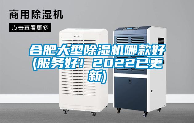 合肥大型除湿机哪款好(服务好！2022已更新)