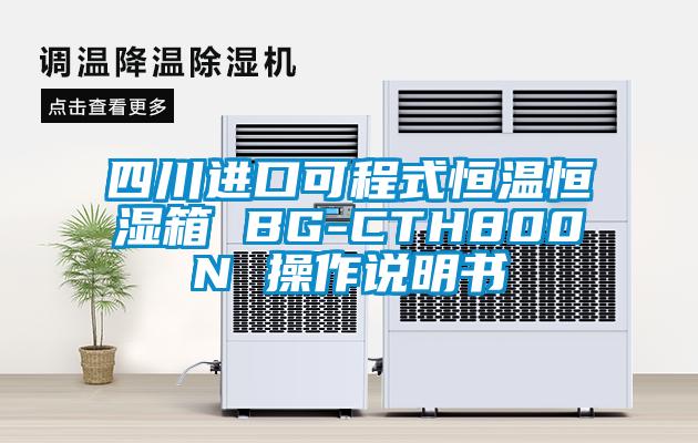 四川进口可程式恒温恒湿箱 BG-CTH800N 操作说明书