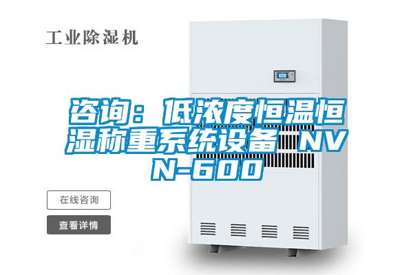 咨询：低浓度恒温恒湿称重系统设备 NVN-600