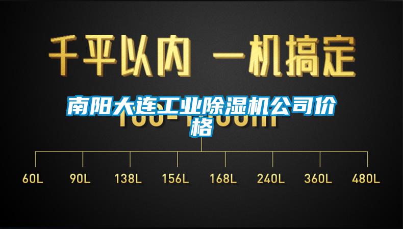 南阳大连工业除湿机公司价格