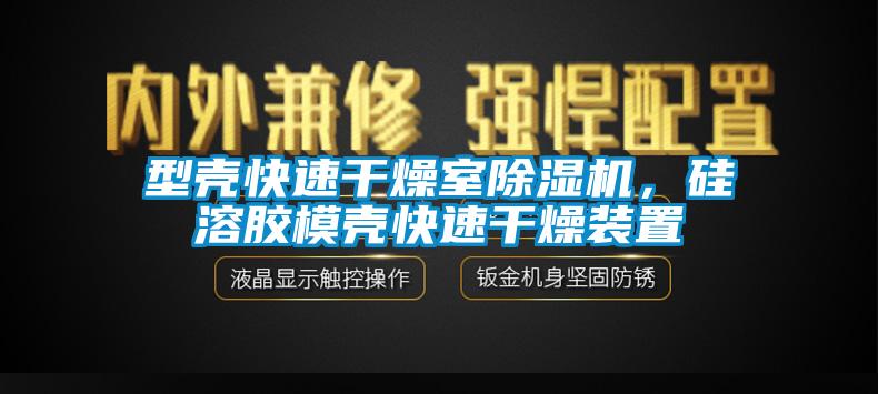 型壳快速干燥室除湿机，硅溶胶模壳快速干燥装置