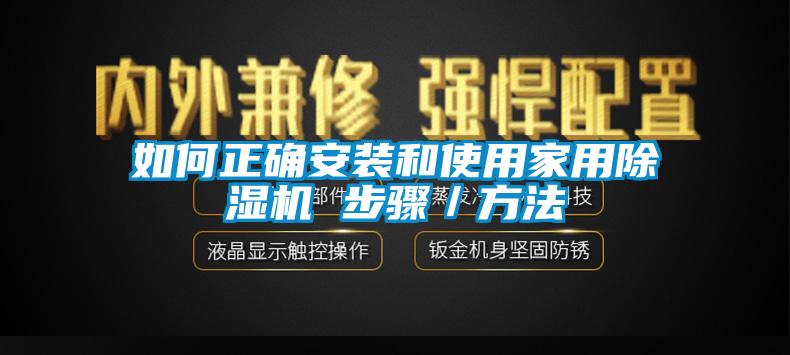 如何正确安装和使用家用除湿机 步骤／方法