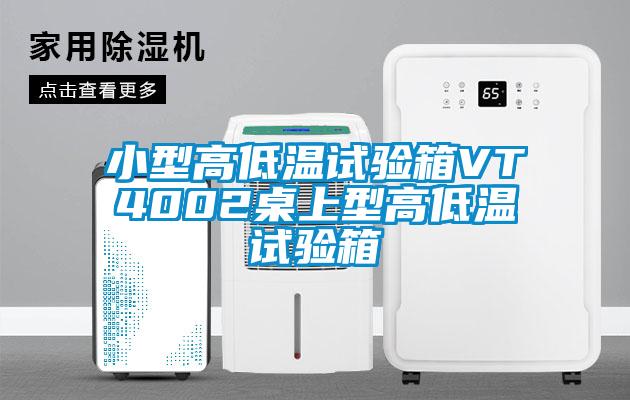 小型高低温试验箱VT4002桌上型高低温试验箱