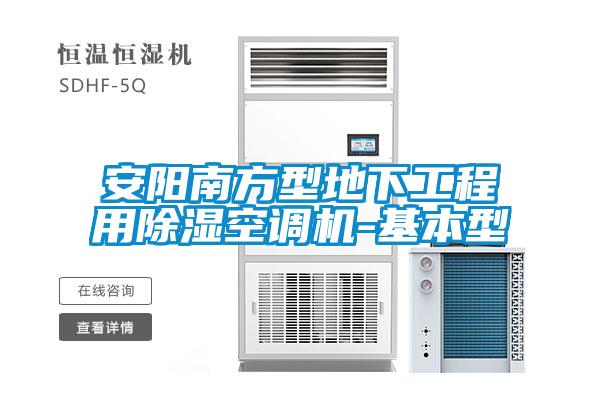 安阳南方型地下工程用除湿空调机-基本型