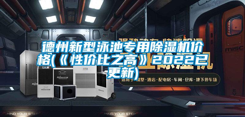 德州新型泳池专用除湿机价格(《性价比之高》2022已更新)