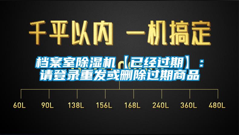 档案室除湿机【已经过期】：请登录重发或删除过期商品