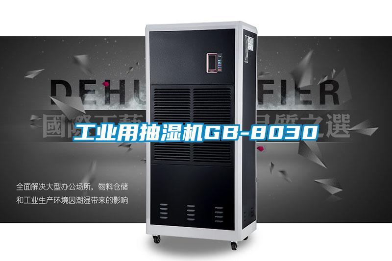 工业用抽湿机GB-8030