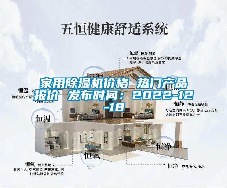 家用除湿机价格 热门产品报价 发布时间：2022-12-18