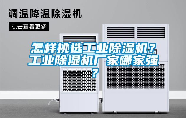 怎样挑选工业除湿机？工业除湿机厂家哪家强？