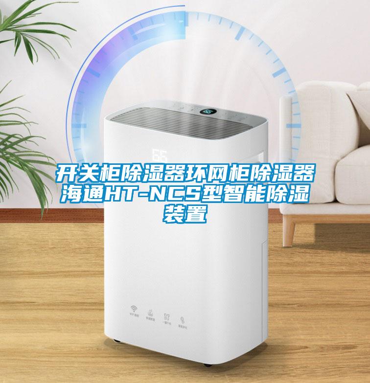 开关柜除湿器环网柜除湿器海通HT-NCS型智能除湿装置