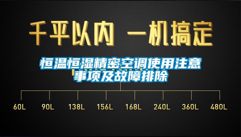 恒温恒湿精密空调使用注意事项及故障排除