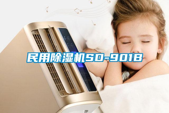 民用除湿机SD-901B