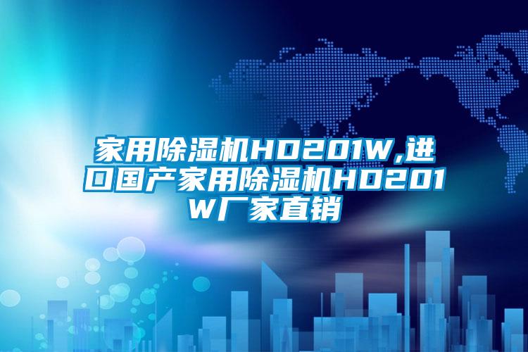 家用除湿机HD201W,进口国产家用除湿机HD201W厂家直销