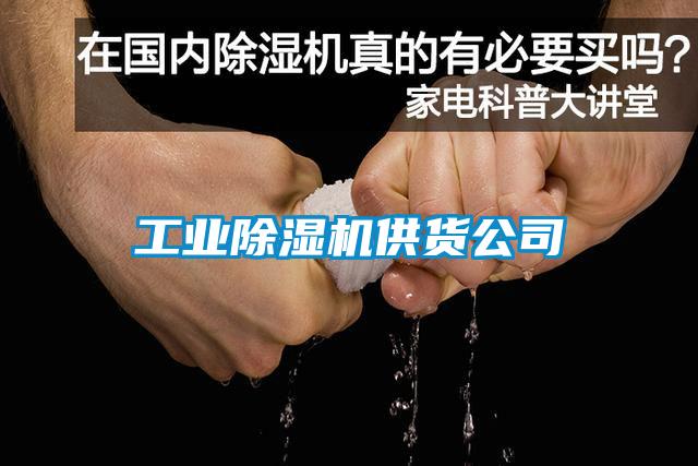 工业除湿机供货公司