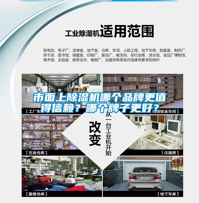 市面上除湿机哪个品牌更值得信赖？哪个牌子更好？