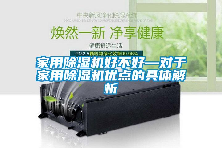 家用除湿机好不好—对于家用除湿机优点的具体解析