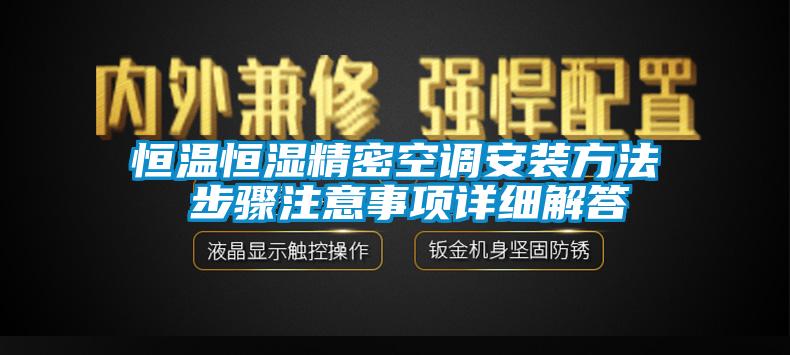 恒温恒湿精密空调安装方法 步骤注意事项详细解答