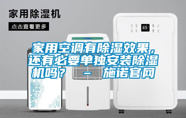 家用空调有除湿效果，还有必要单独安装除湿机吗？ – 施诺官网