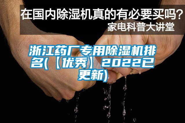 浙江药厂专用除湿机排名(【优秀】2022已更新)