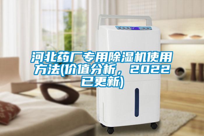 河北药厂专用除湿机使用方法(价值分析，2022已更新)