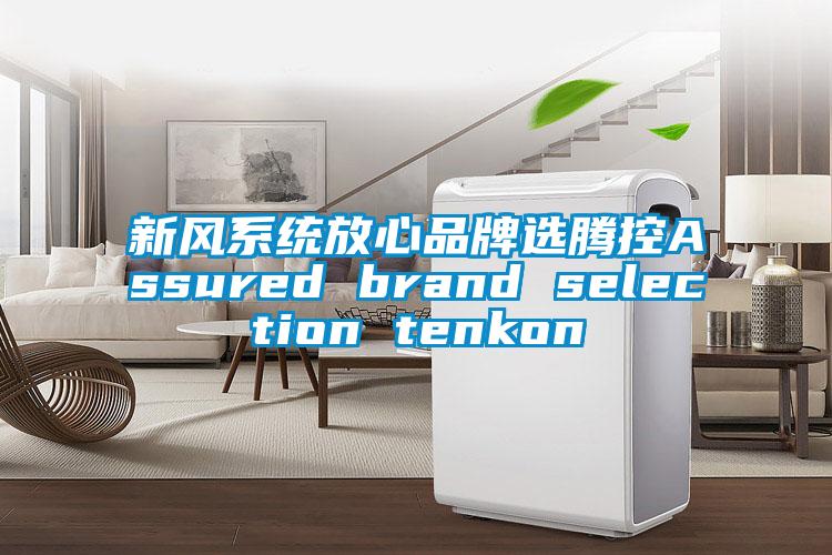 新风系统放心品牌选腾控Assured brand selection tenkon