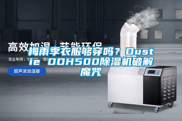 梅雨季衣服够穿吗？Dustie DDH500除湿机破解魔咒