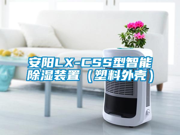 安阳LX-CSS型智能除湿装置（塑料外壳）