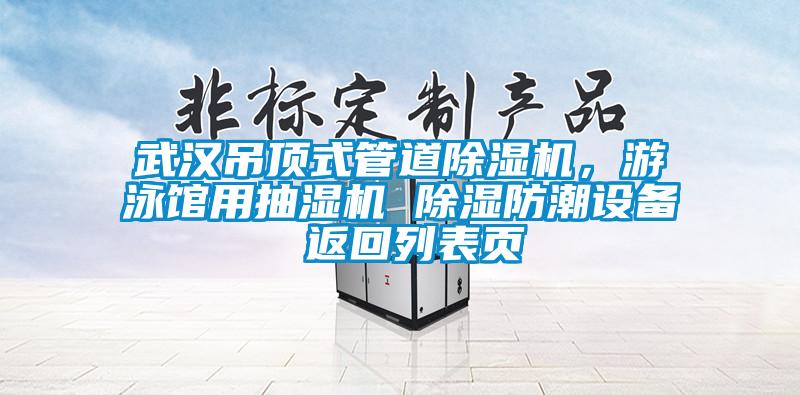 武汉吊顶式管道除湿机，游泳馆用抽湿机 除湿防潮设备 返回列表页