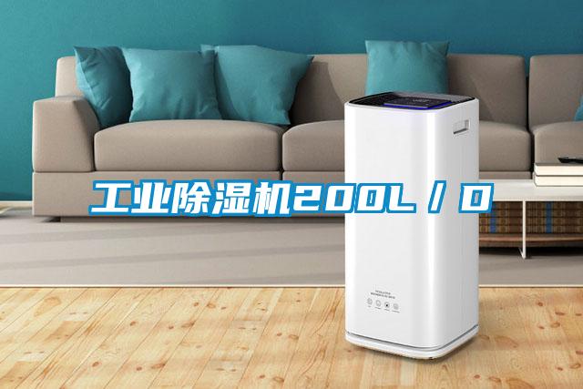 工业除湿机200L／D