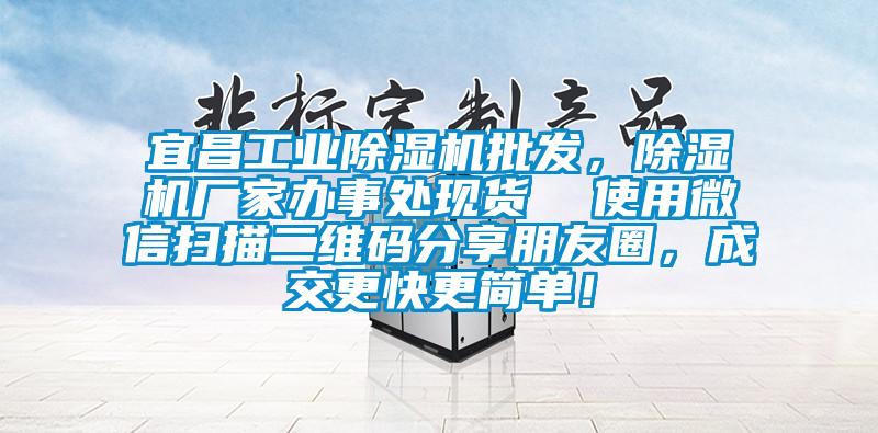 宜昌工业除湿机批发，除湿机厂家办事处现货  使用微信扫描二维码分享朋友圈，成交更快更简单！