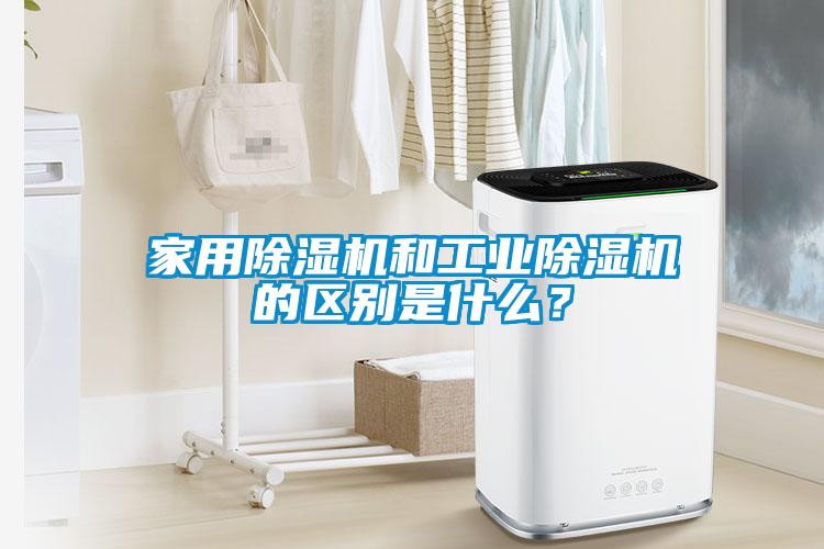 家用除湿机和工业除湿机的区别是什么？