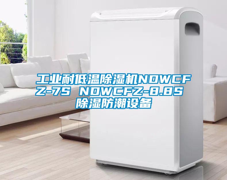 工业耐低温除湿机NDWCFZ-7S NDWCFZ-8.8S 除湿防潮设备